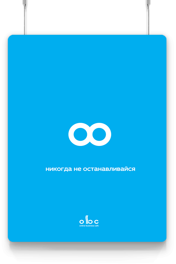 ABC Открытое Бизнес Кафе - 2LINES - Рекламная группа BRANDING DESIGN DIGITAL WEB