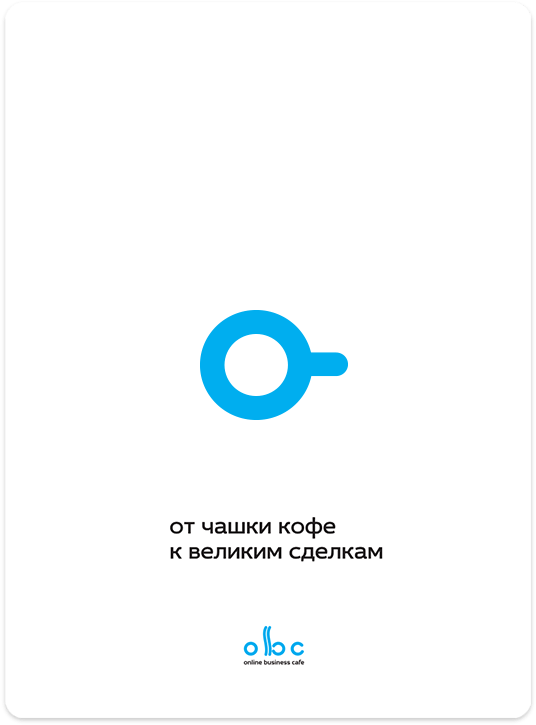 ABC Открытое Бизнес Кафе - 2LINES - Рекламная группа BRANDING DESIGN DIGITAL WEB