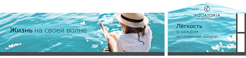 ЖК Aquatoria / наружная реклама, брендирование офиса продаж от брендингового агентства 2LINES