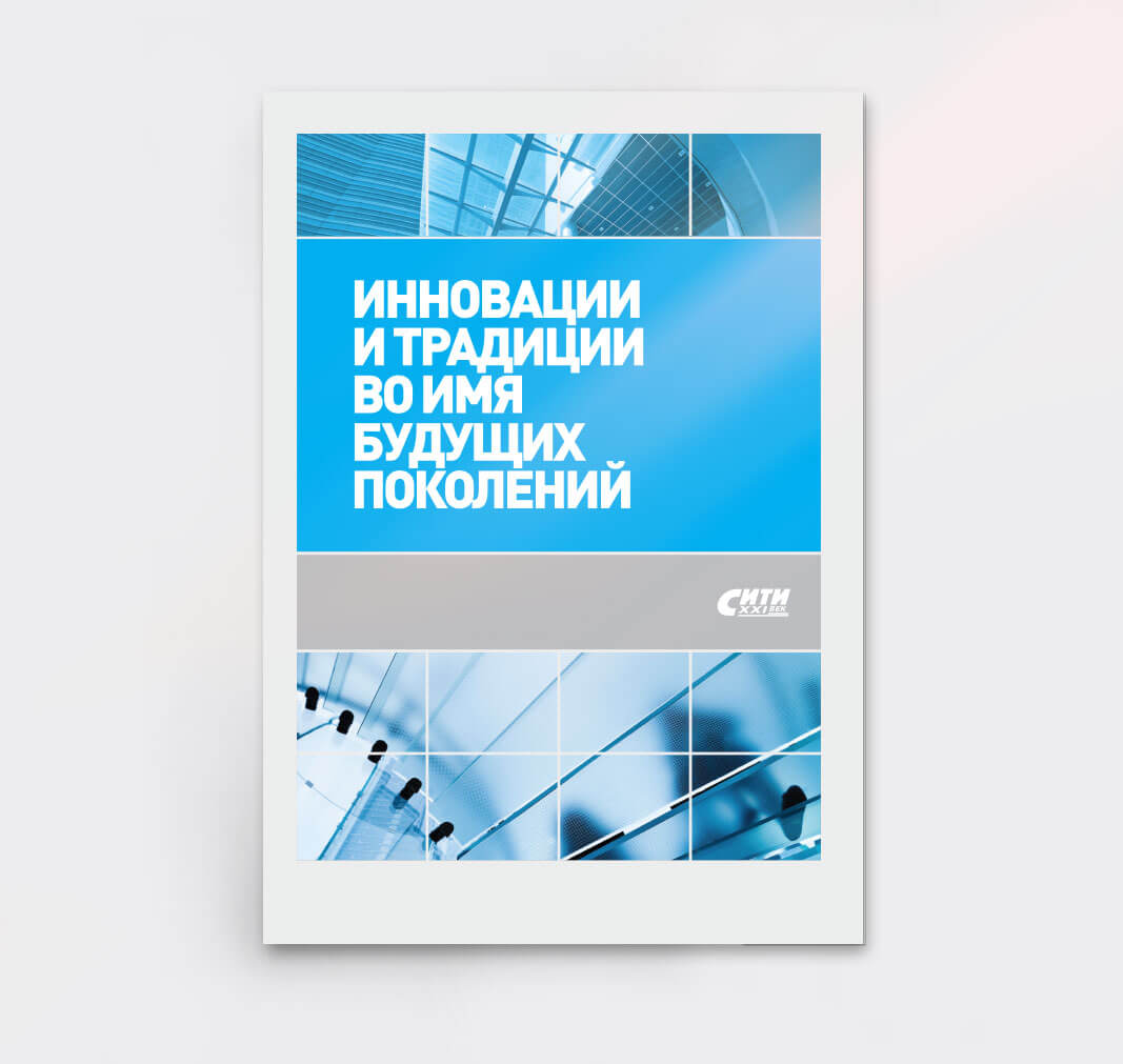 Айдентика Сити 21 Век - 2LINES - Рекламная группа BRANDING DESIGN DIGITAL WEB