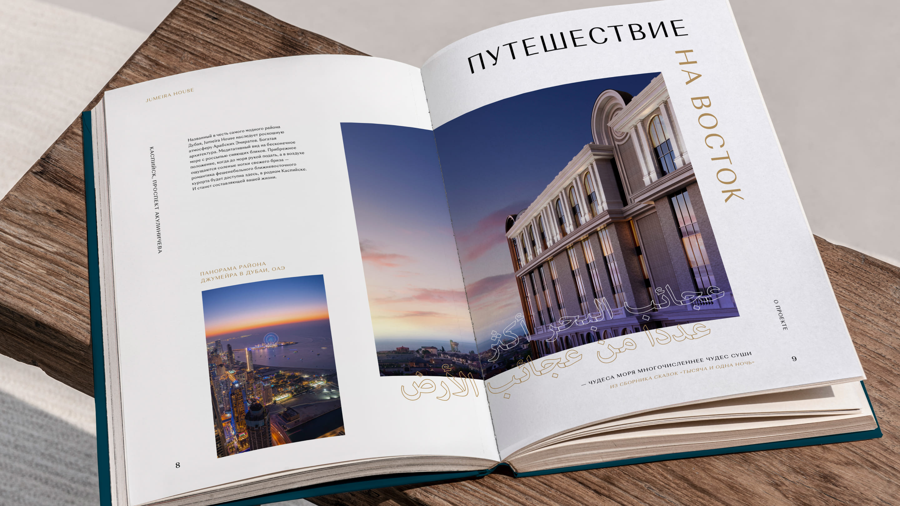 Жилой дом Jumeira house / бизнес-класс / айдентика, гайдлайн, буклет
