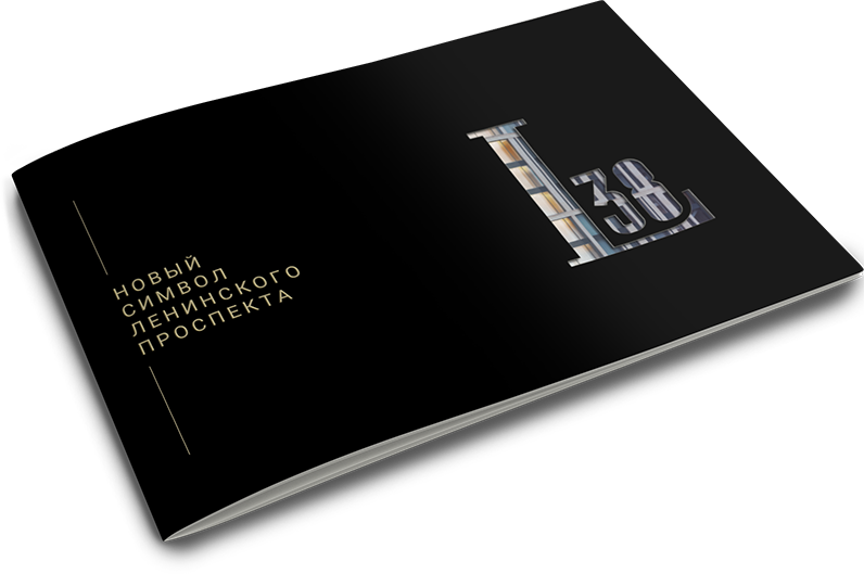 МФК Ленинский 38 / бизнес-класс / айдентика, сайт, 3D-визуализация