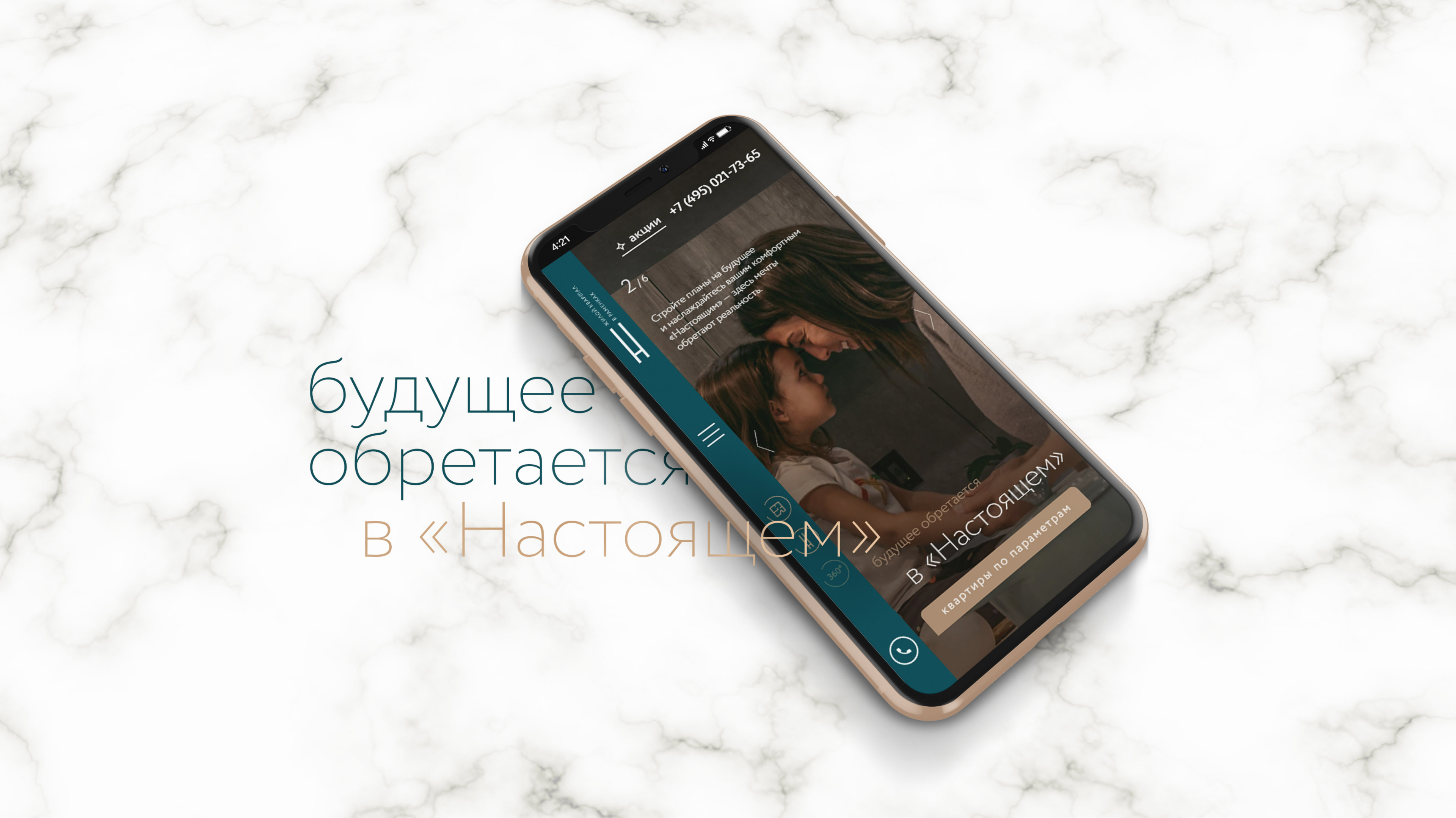 ЖК Настоящее / Бизнес-класс / 3D-Визуализация, официальный сайт