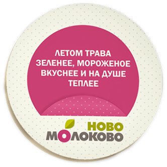 ЖК Ново-Молоково - 2LINES - Рекламная группа BRANDING DESIGN DIGITAL WEB