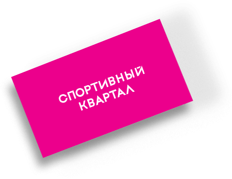 Концепция ЖК «Спортивный Квартал» - 2LINES - Рекламная группа BRANDING DESIGN DIGITAL WEB