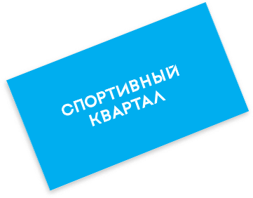 Концепция ЖК «Спортивный Квартал» - 2LINES - Рекламная группа BRANDING DESIGN DIGITAL WEB