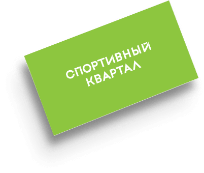 Концепция ЖК «Спортивный Квартал» - 2LINES - Рекламная группа BRANDING DESIGN DIGITAL WEB