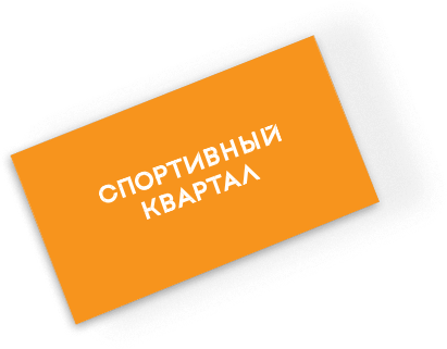 Концепция ЖК «Спортивный Квартал» - 2LINES - Рекламная группа BRANDING DESIGN DIGITAL WEB