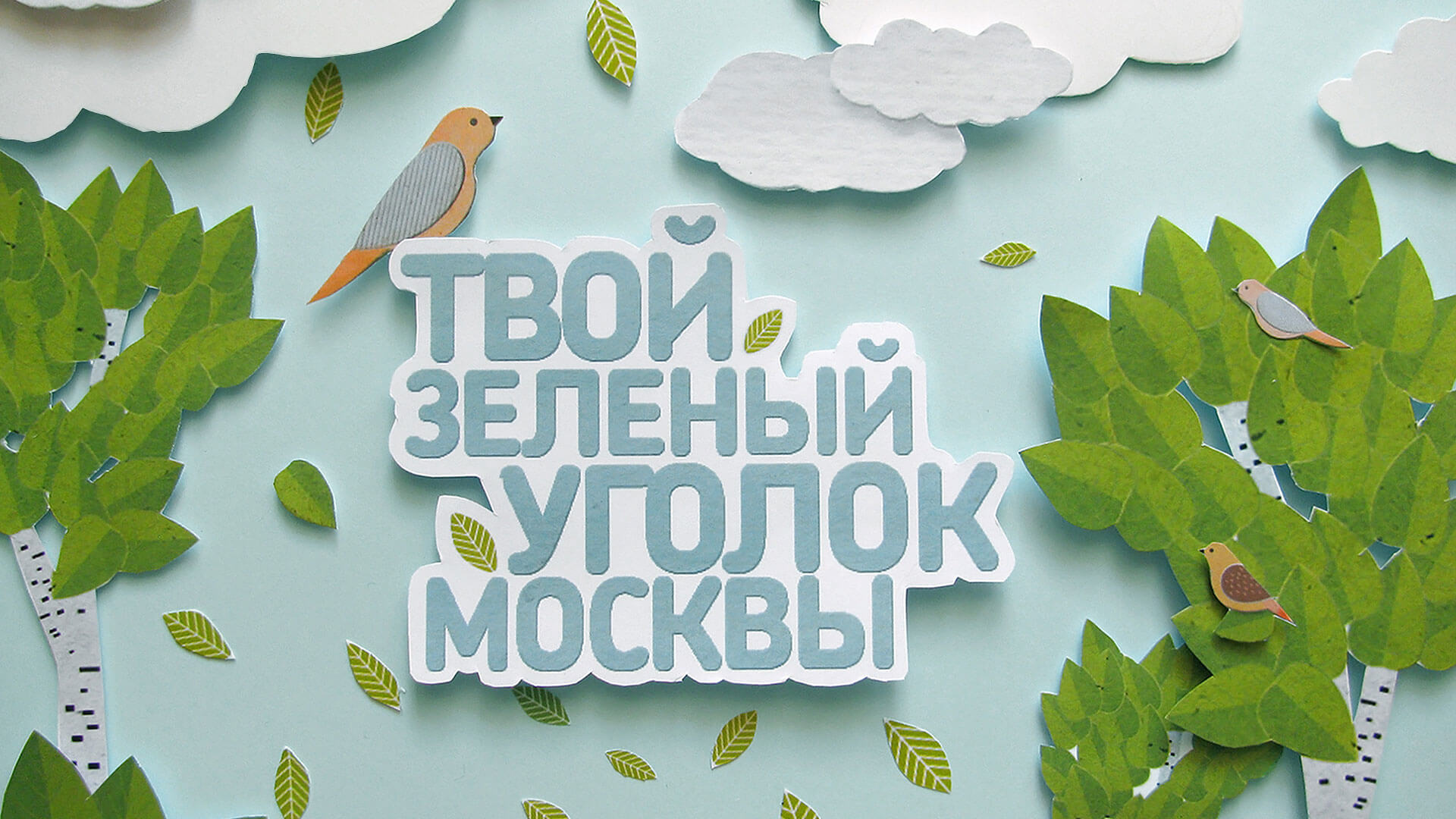 ЖК Стрешнево / эконом-класс / айдентика, гайдлайн, 3D-визуализация, сайт