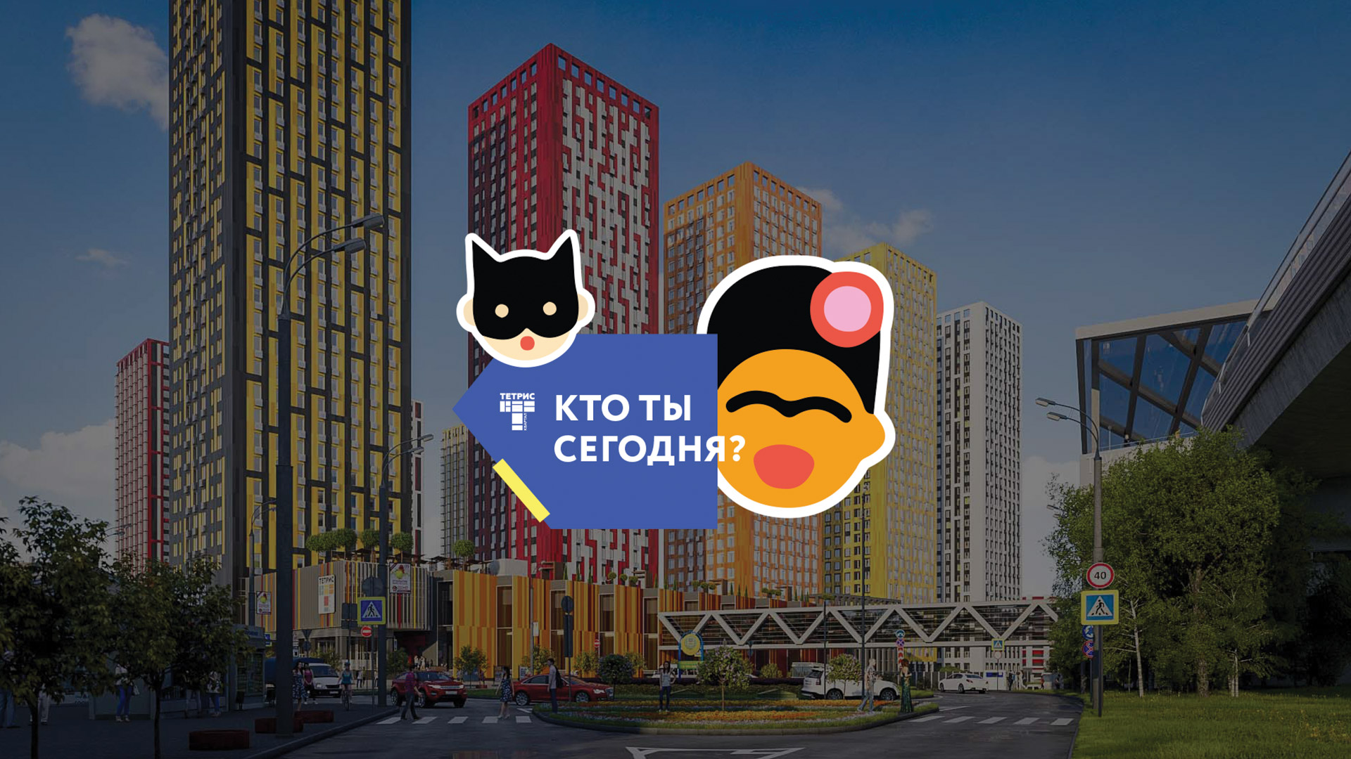 ЖК Тетрис / КОМФОРТ-КЛАСС / Концепция наружной рекламы, Промо-концепт, Арт-объект