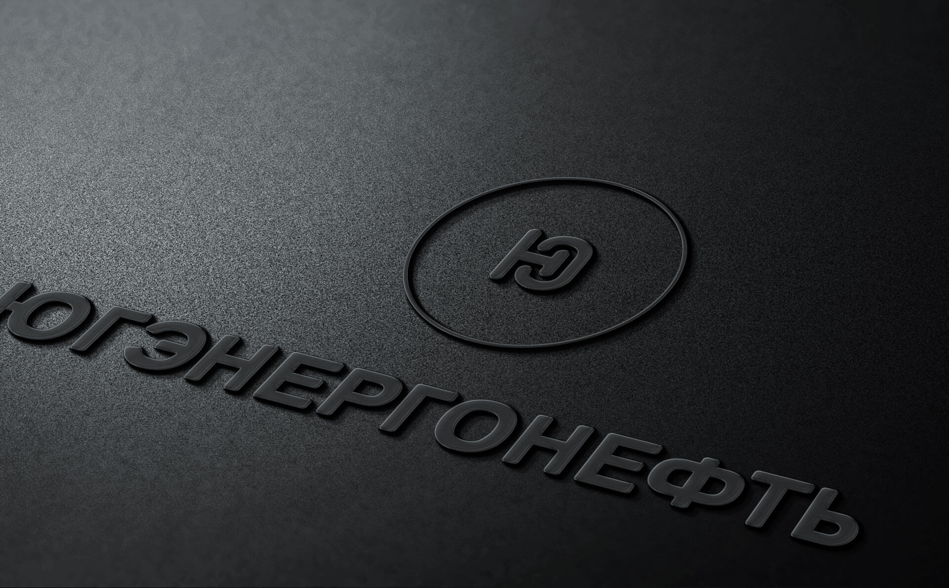 ЮгЭнергоНефть - 2LINES - Рекламная группа BRANDING DESIGN DIGITAL WEB