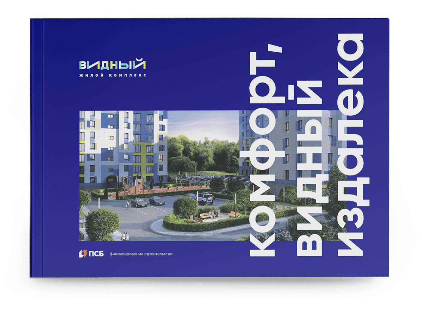 Жилой комплекс «Видный» / комфорт-класс / айдентика, буклет, рекламный концепт